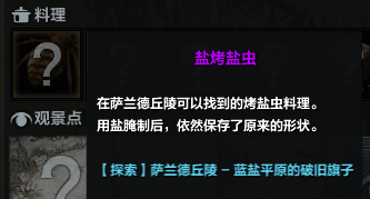 命运方舟盐烤盐虫在哪获取