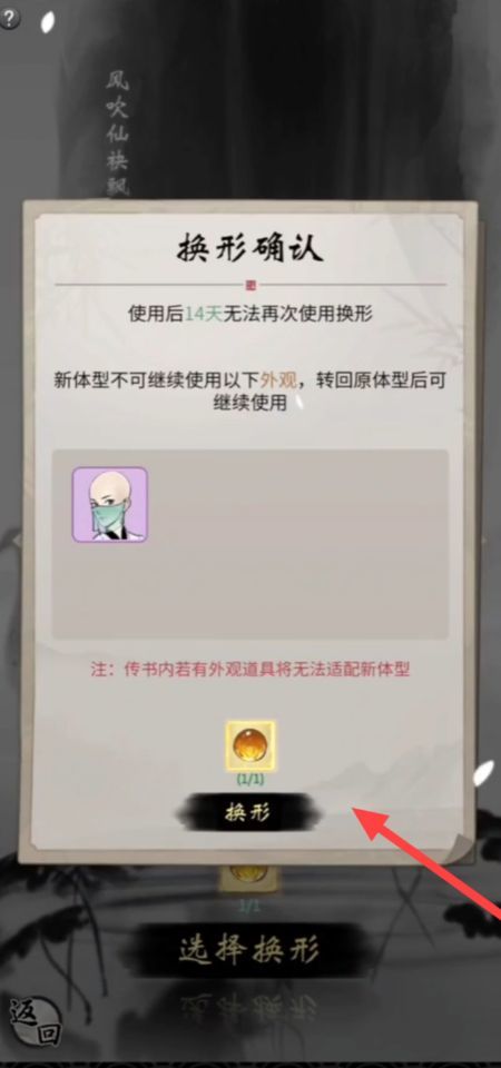 《一念逍遥》造化易形丹使用方法