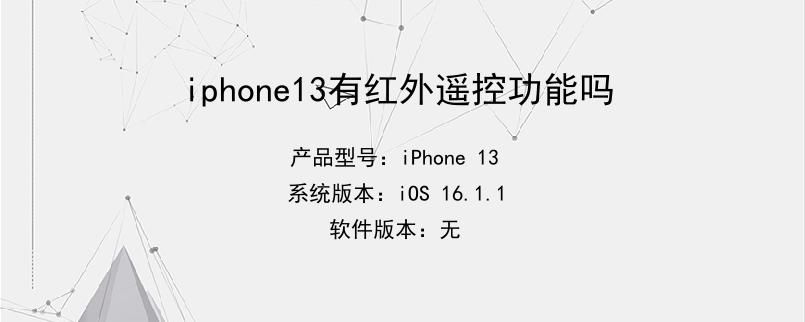 iphone13有红外遥控功能吗